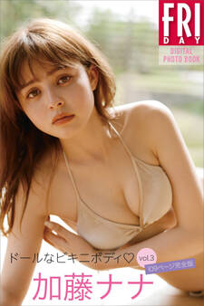加藤ナナ「ドールなビキニボディ vol.3 109ページ完全版」 FRIDAYデジタル写真集