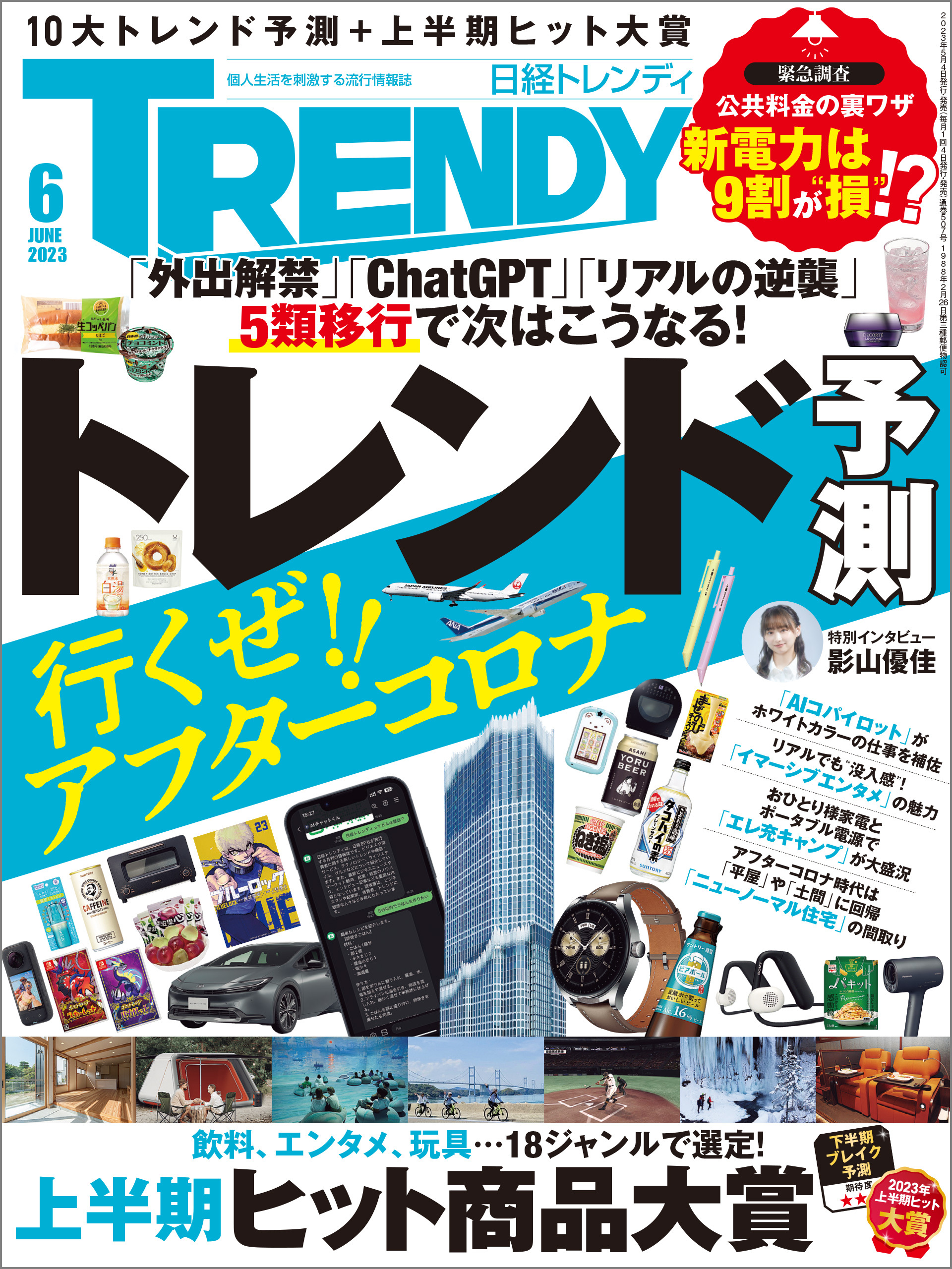 日経トレンディ 2023年6月号 [雑誌]