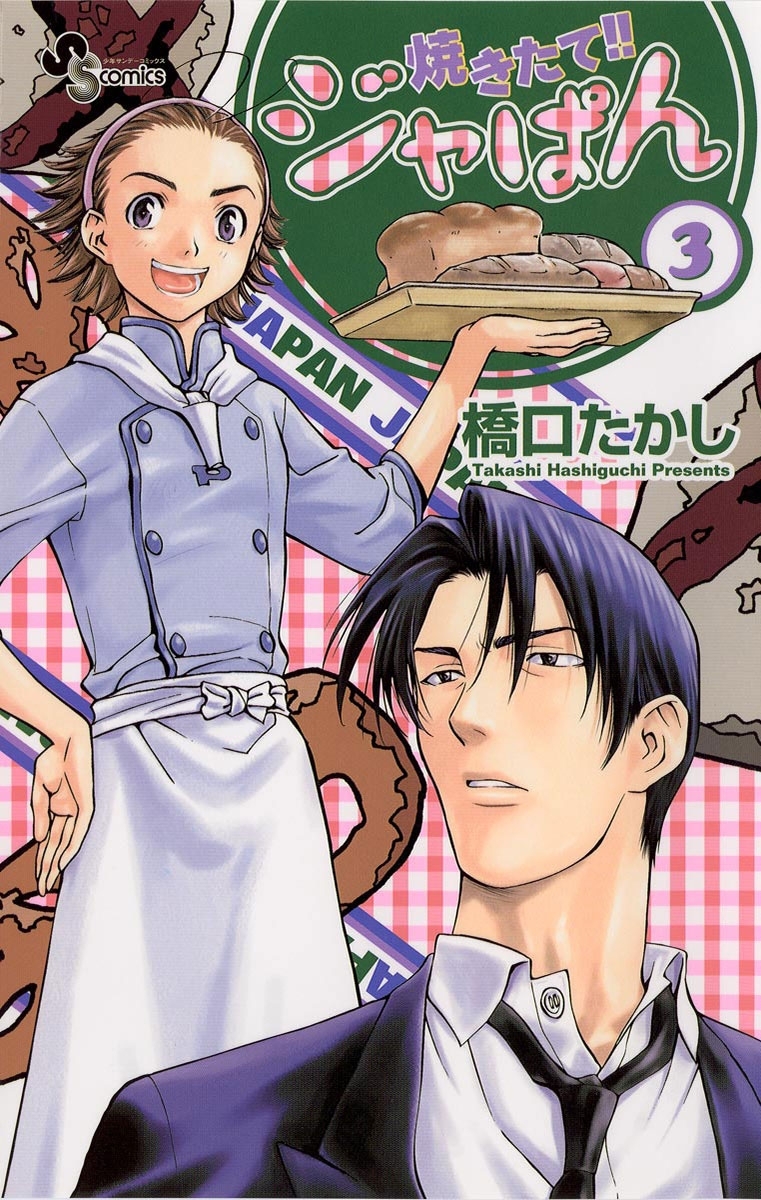【期間限定　無料お試し版　閲覧期限2026年8月23日】焼きたて！！ジャぱん　3