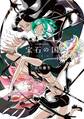 【期間限定 無料お試し版 閲覧期限2026年9月8日】宝石の国(1)