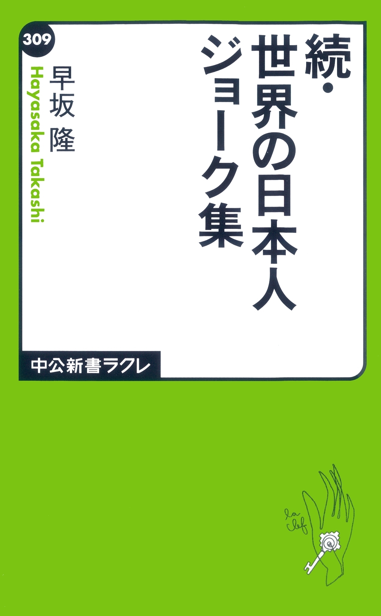 世界の日本人ジョーク集
