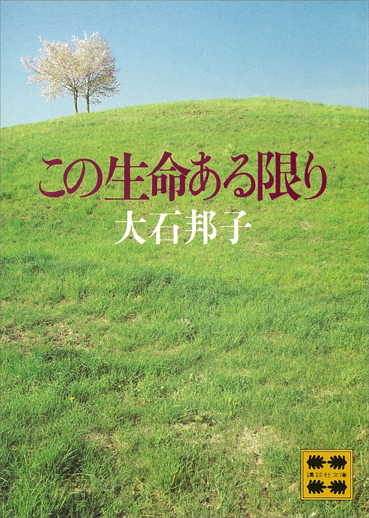 この生命ある限り