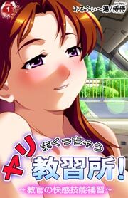 ヤリまくっちゃう教習所！～教官の快感技能補習～1