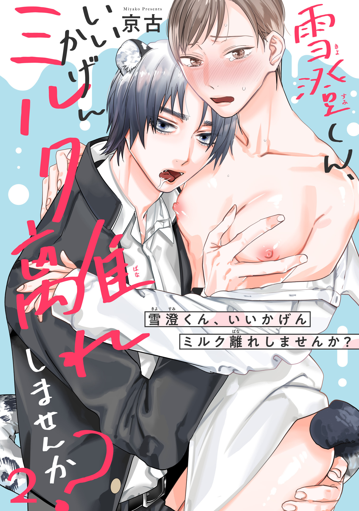 雪澄くん、いいかげんミルク離れしませんか？2