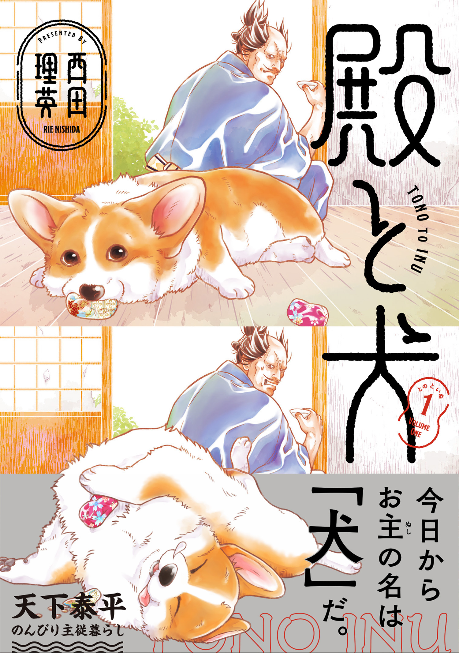 【期間限定　無料お試し版　閲覧期限2026年10月31日】殿と犬（１）
