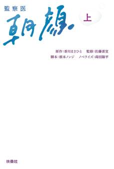 監察医 朝顔(上)