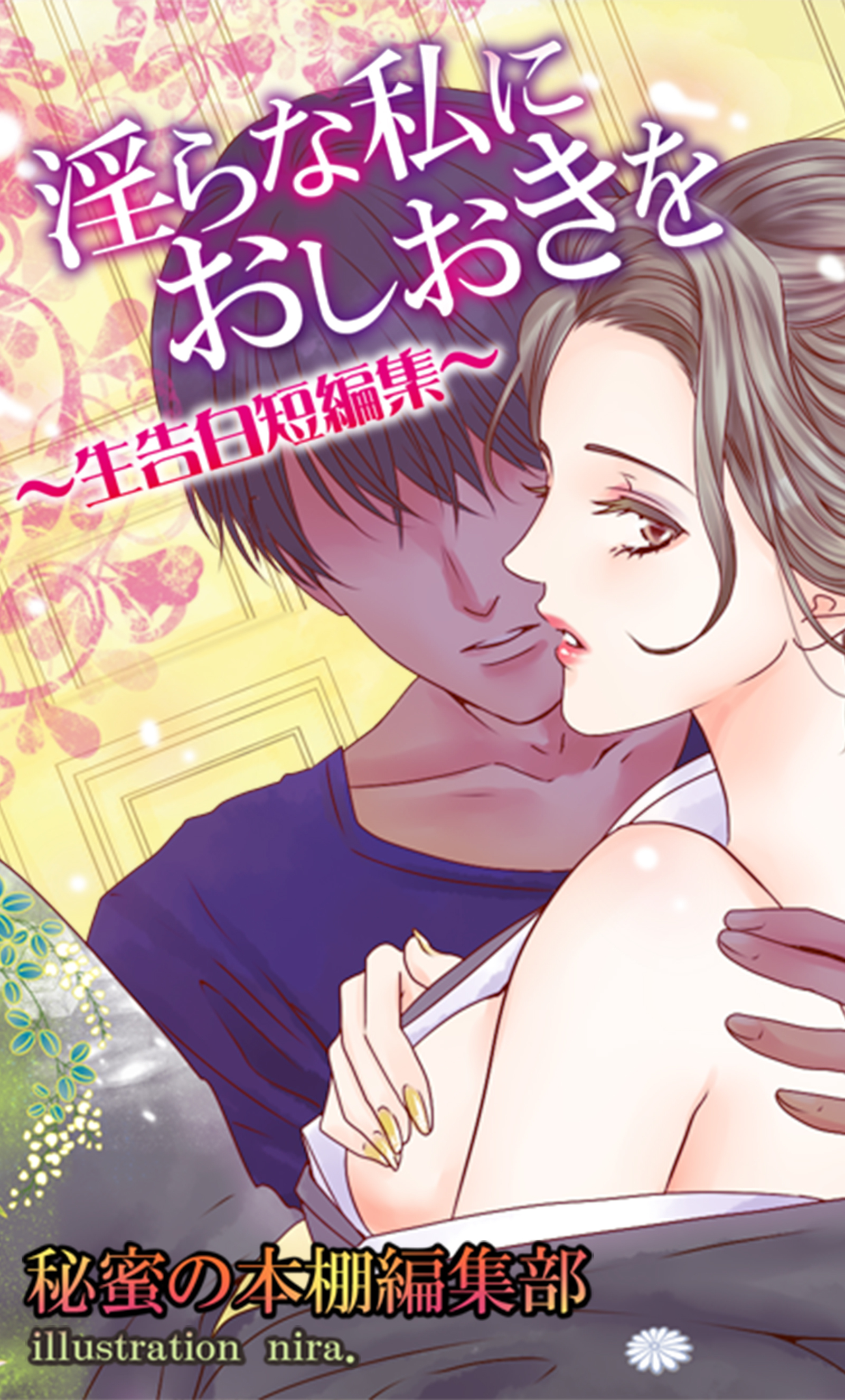 淫らな私におしおきを～生告白短編集～