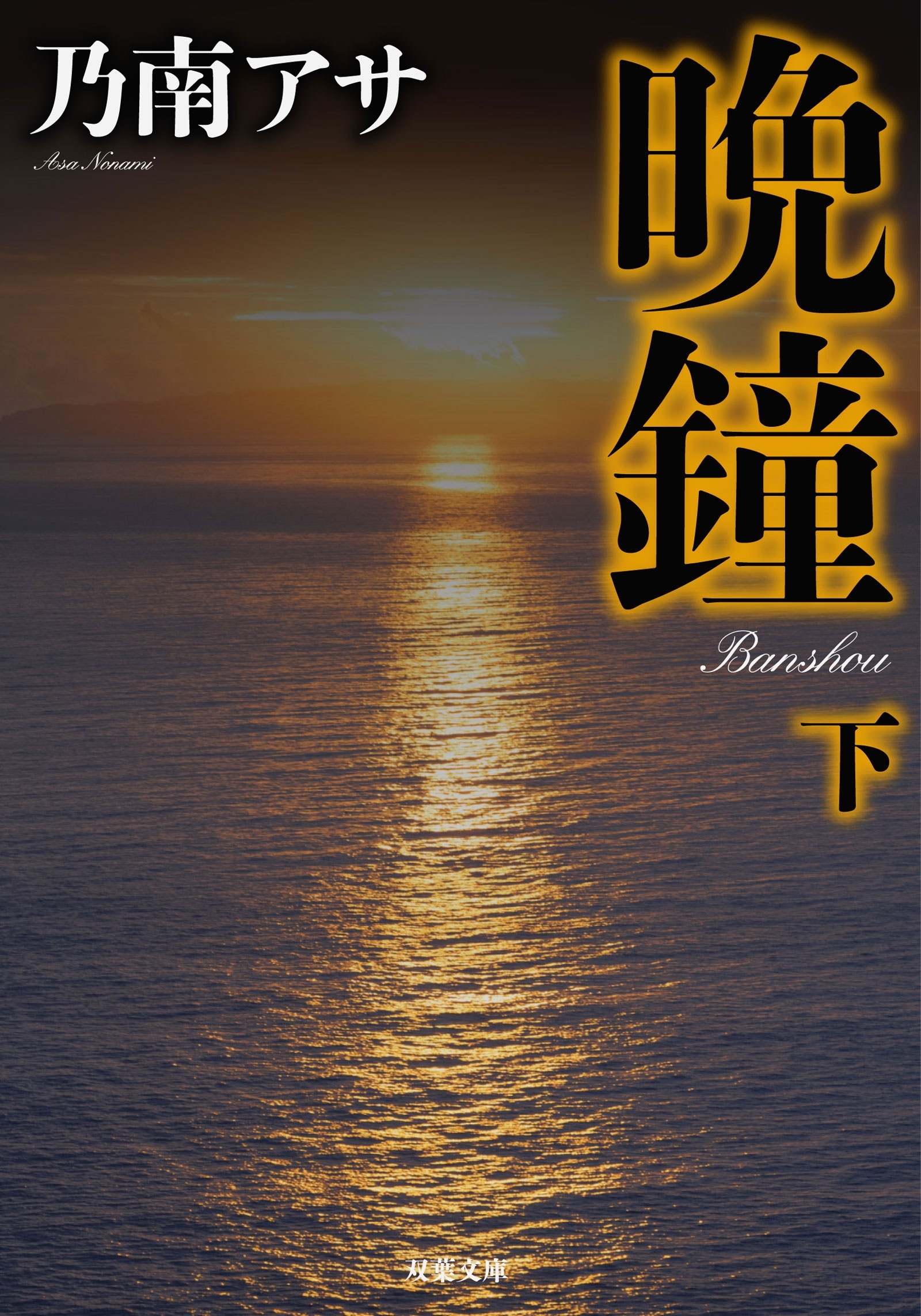 晩鐘〈下〉 新装版