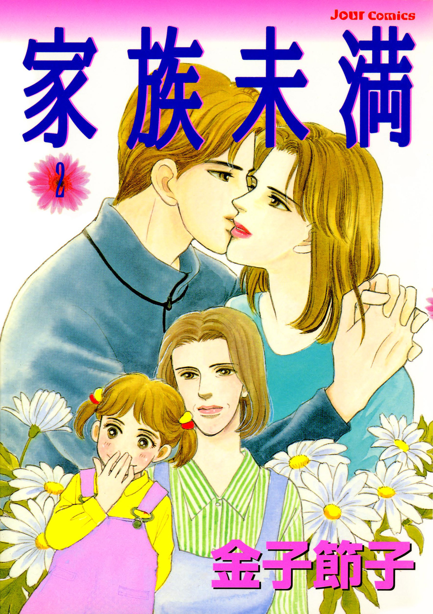 Jour すてきな主婦たちの作品一覧 50件 Amebaマンガ 旧 読書のお時間です