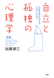 ［新版］自立と孤独の心理学