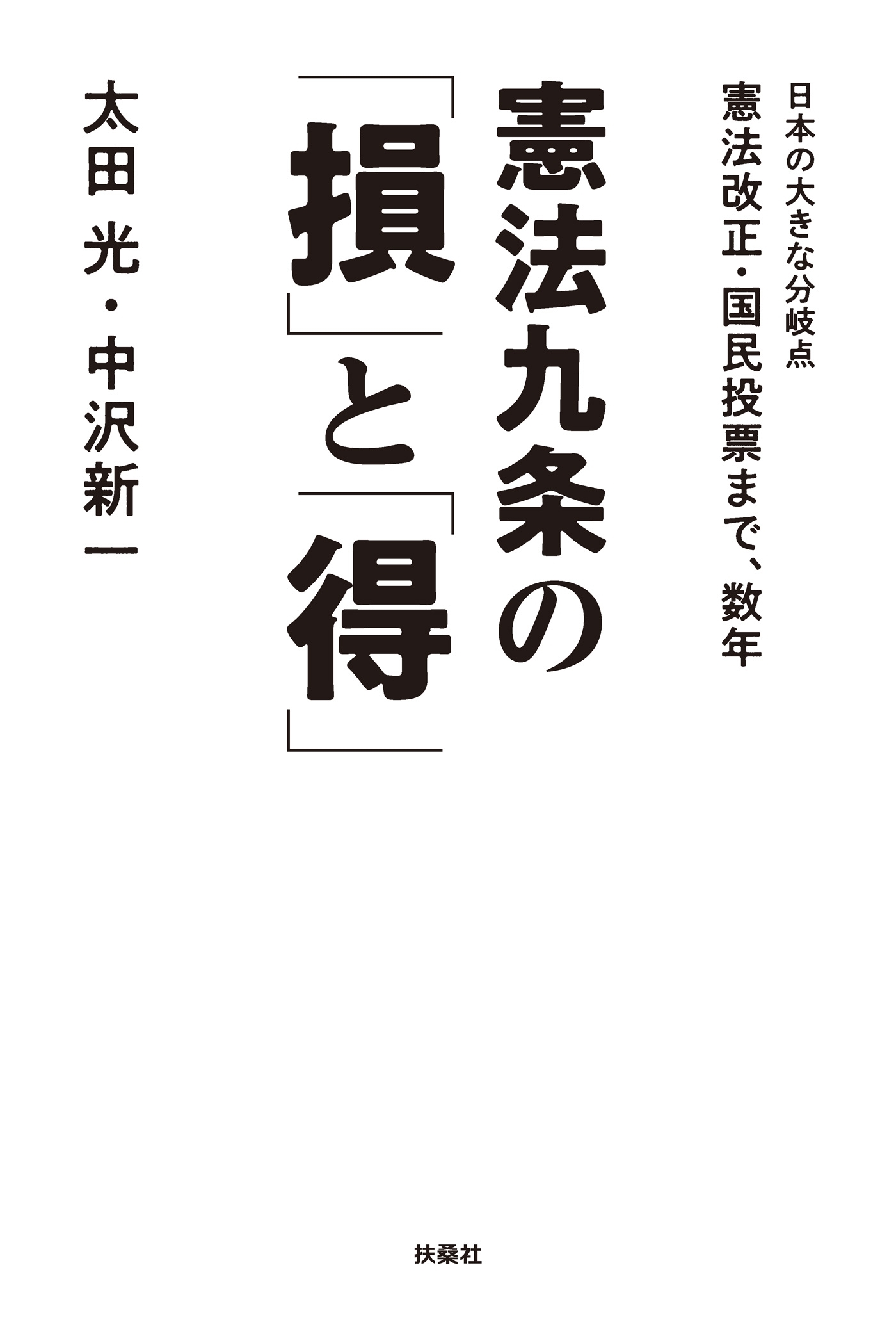 憲法九条の「損」と「得」