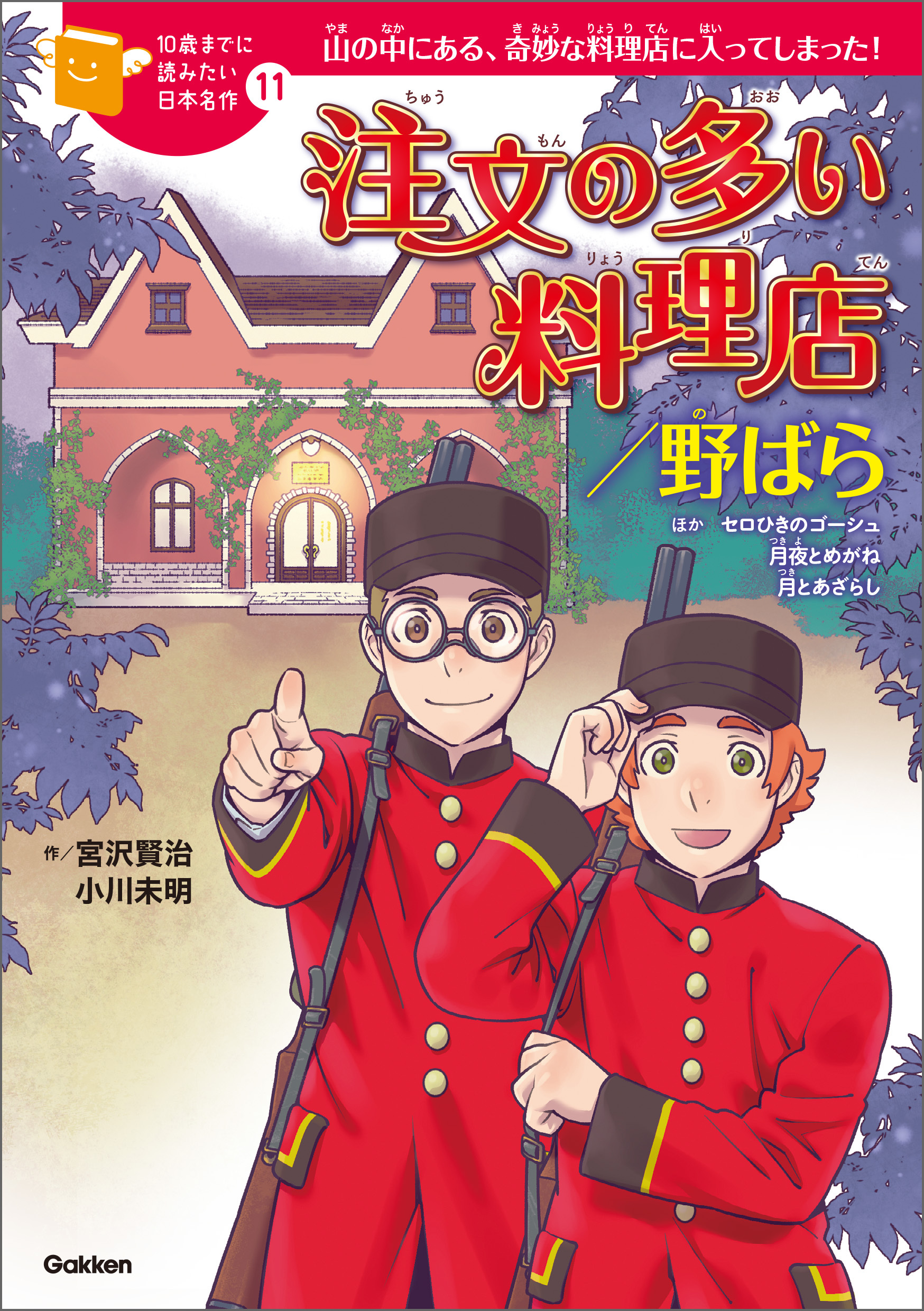 注文の多い料理店／野ばら 11