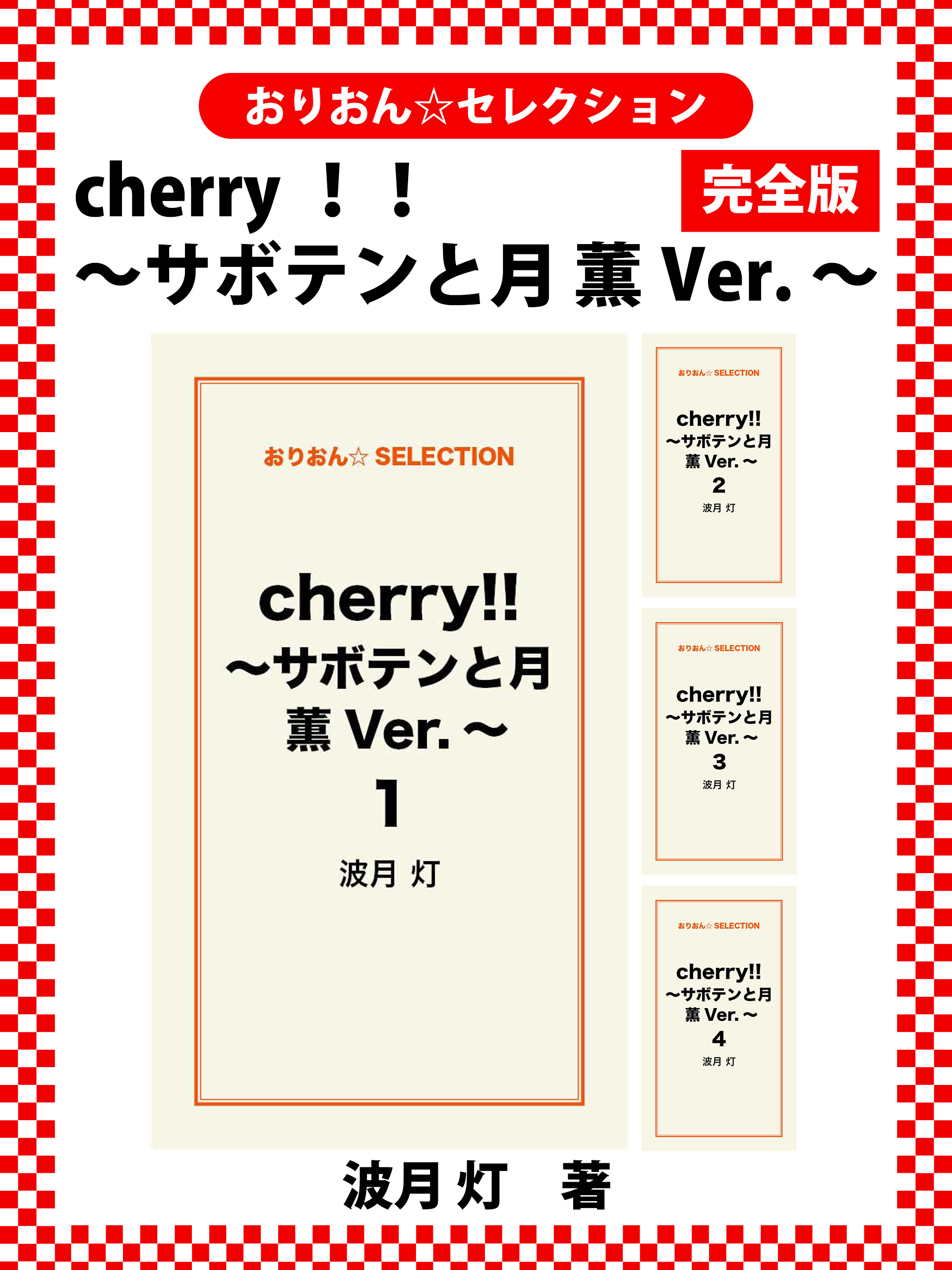 cherry！！ ～サボテンと月　薫Ver.～　完全版