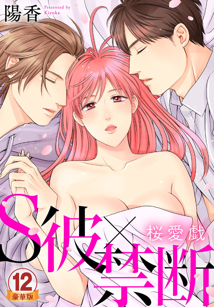 S彼×禁断～桜愛戯 豪華版 【豪華版限定特典付き】