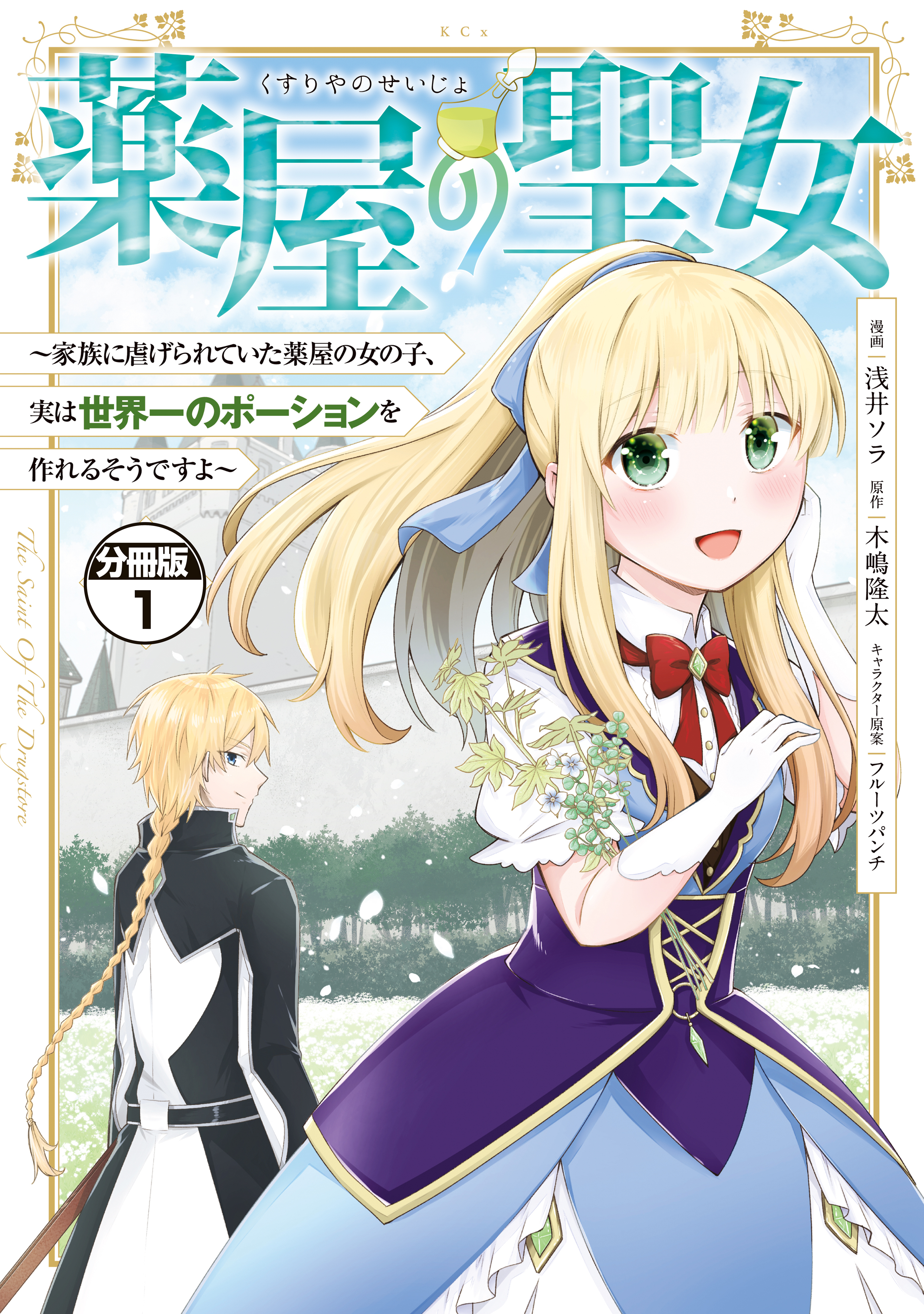 【期間限定　無料お試し版　閲覧期限2026年9月10日】薬屋の聖女　～家族に虐げられていた薬屋の女の子、実は世界一のポーションを作れるそうですよ～　分冊版（１）
