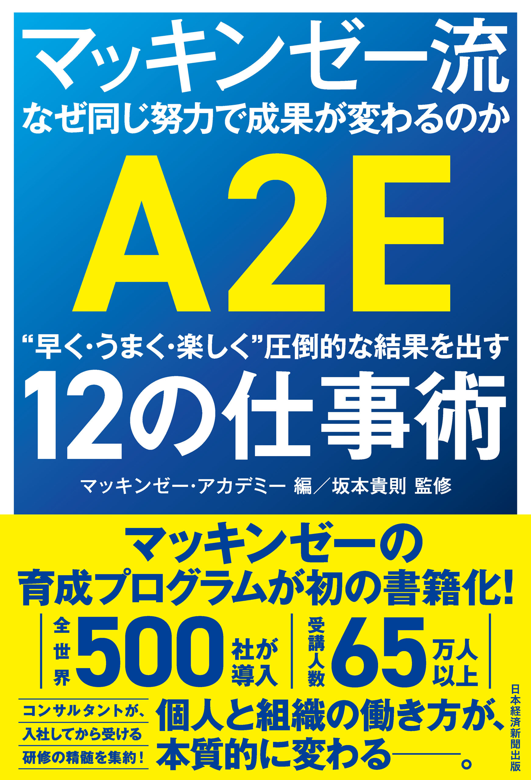 マッキンゼー流 なぜ同じ努力で成果が変わるのか　“早く・うまく・楽しく”圧倒的な結果を出す12の仕事術