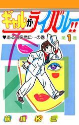 ギャルがライバル!!