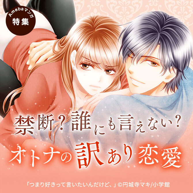 禁断？誰にも言えない？　オトナの訳あり恋愛