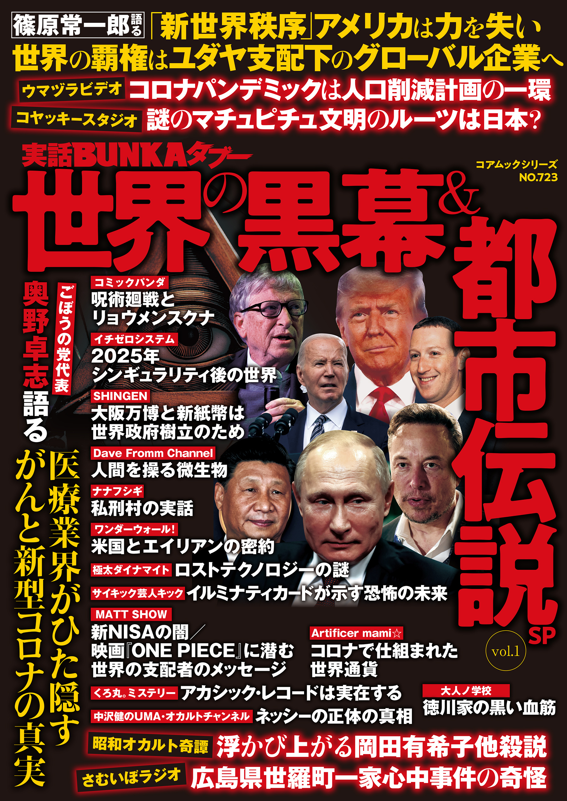 実話ＢＵＮＫＡタブー世界の黒幕＆都市伝説ＳＰ vol.１