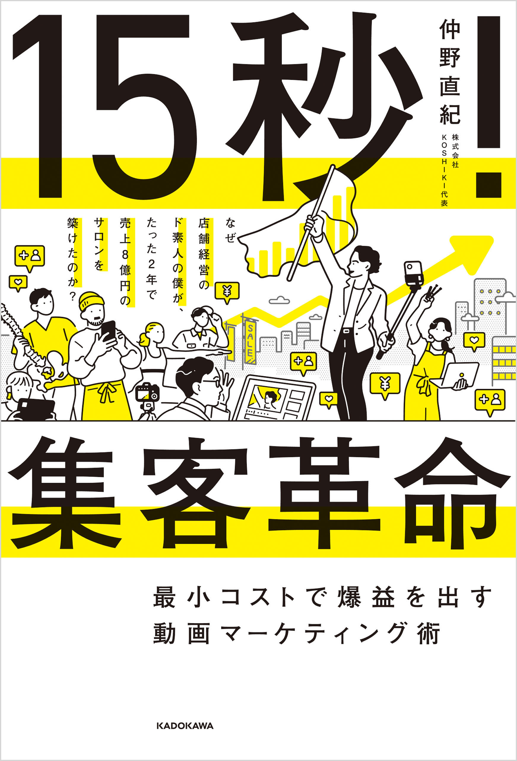 15秒！集客革命　最小コストで爆益を出す動画マーケティング術