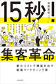 15秒!集客革命 最小コストで爆益を出す動画マーケティング術