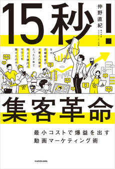 15秒!集客革命 最小コストで爆益を出す動画マーケティング術