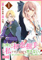 【期間限定 無料お試し版 閲覧期限2026年9月10日】お探しの初恋相手はたぶん私です、とはとても言えない。~逃亡した元聖女、もふもふをこじらせた青年と再会する~ 分冊版(1)
