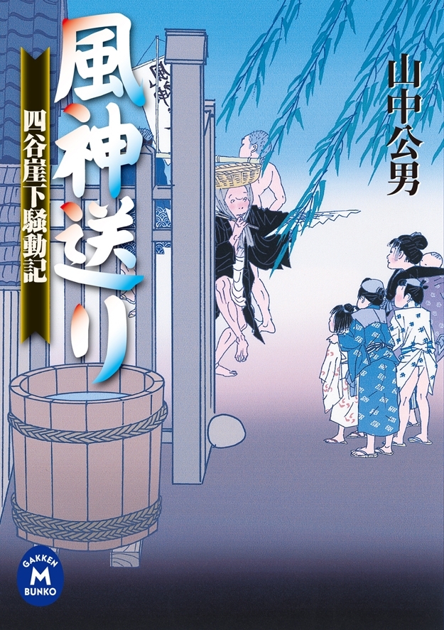 四谷崖下騒動記