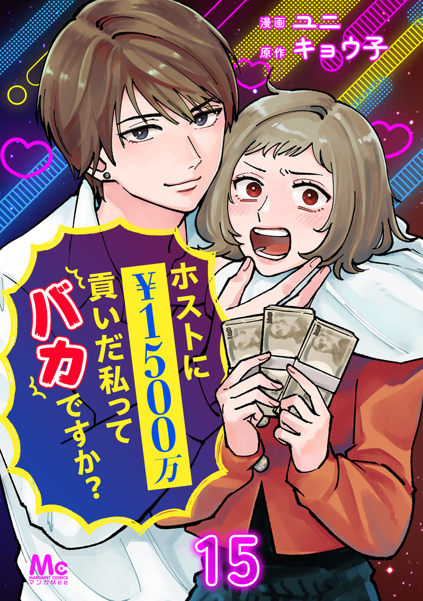 ホストに1500万貢いだ私ってバカですか？ 15