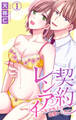 契約レンアイ~年下男子の溺愛レッスン~ 1