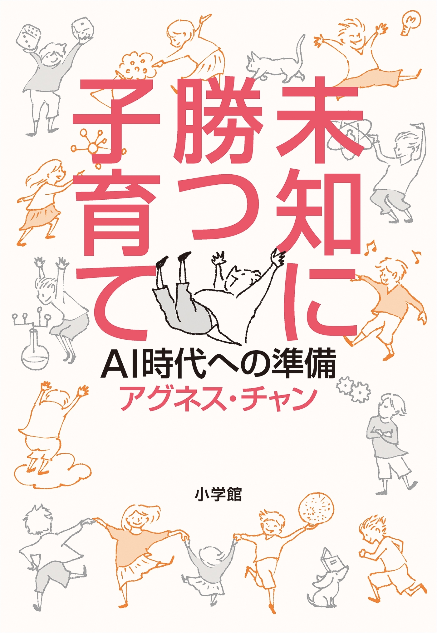 未知に勝つ子育て～ＡＩ時代への準備～