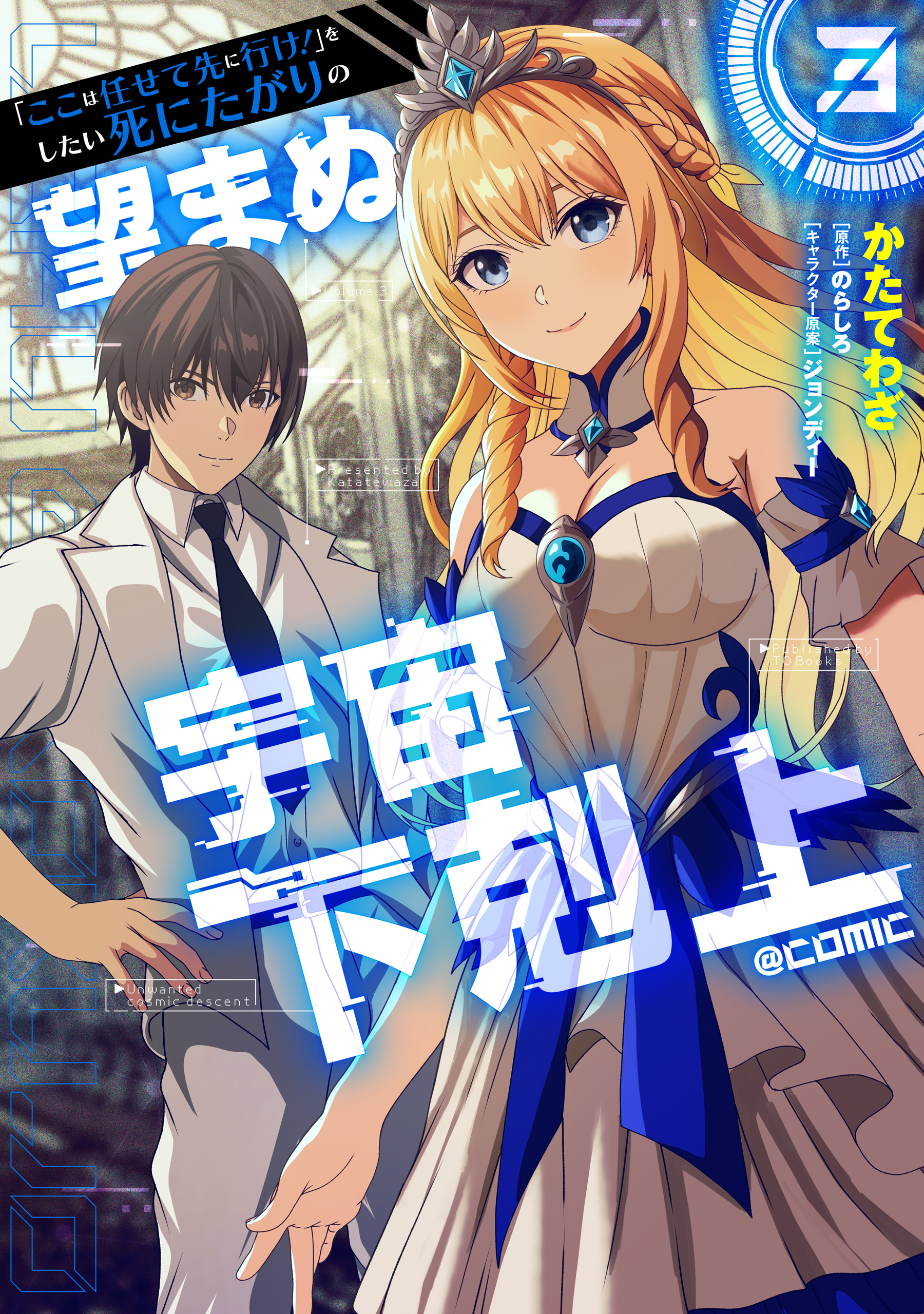 「ここは任せて先に行け！」をしたい死にたがりの望まぬ宇宙下剋上@COMIC 第3巻