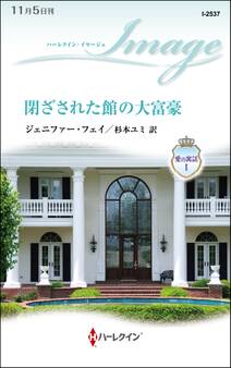 閉ざされた館の大富豪