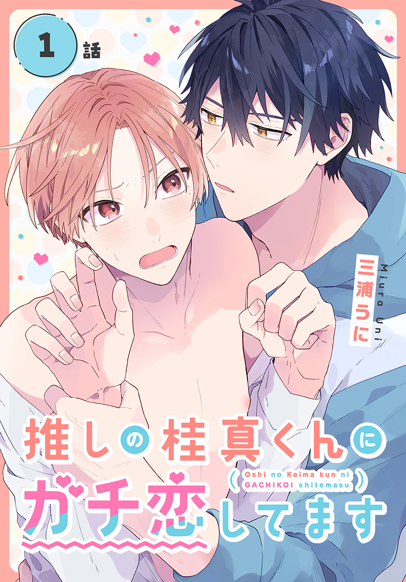 【期間限定　無料お試し版　閲覧期限2026年8月21日】推しの桂真くんにガチ恋してます[ばら売り]　第1話