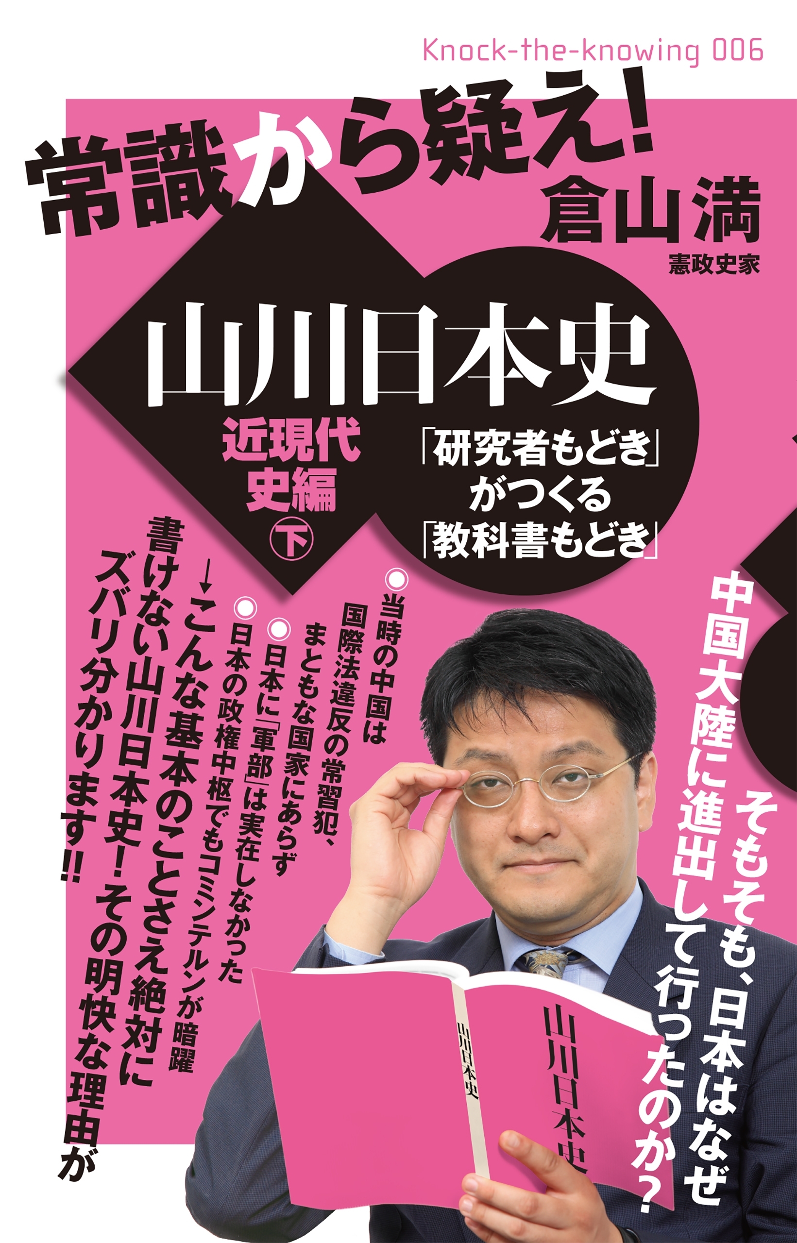 常識から疑え! 山川日本史 近現代史編 下 「研究者もどき」がつくる「教科書もどき」 (Knock the Knowing)