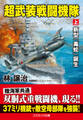 超武装戦闘機隊【上】新型「毒蛇」誕生