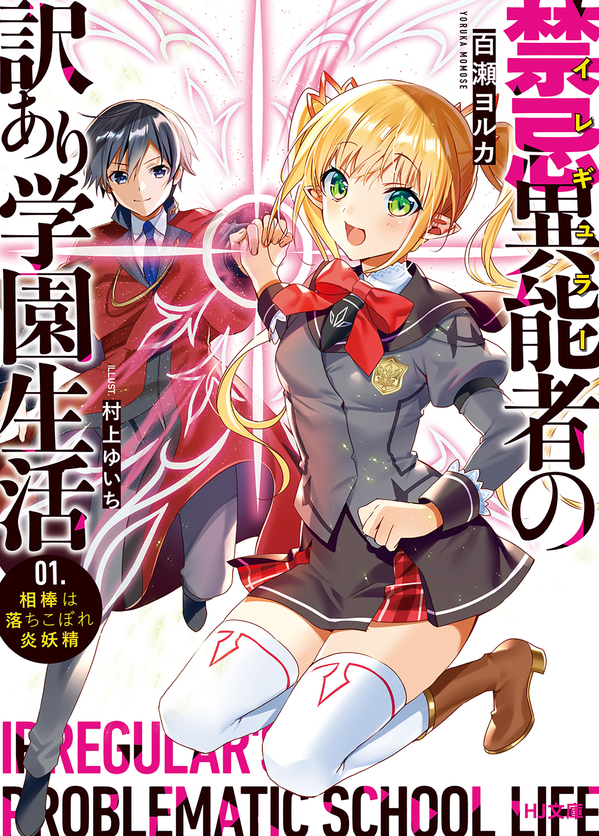 【期間限定　無料お試し版】禁忌異能者（イレギュラー）の訳あり学園生活 1.相棒は落ちこぼれ炎妖精