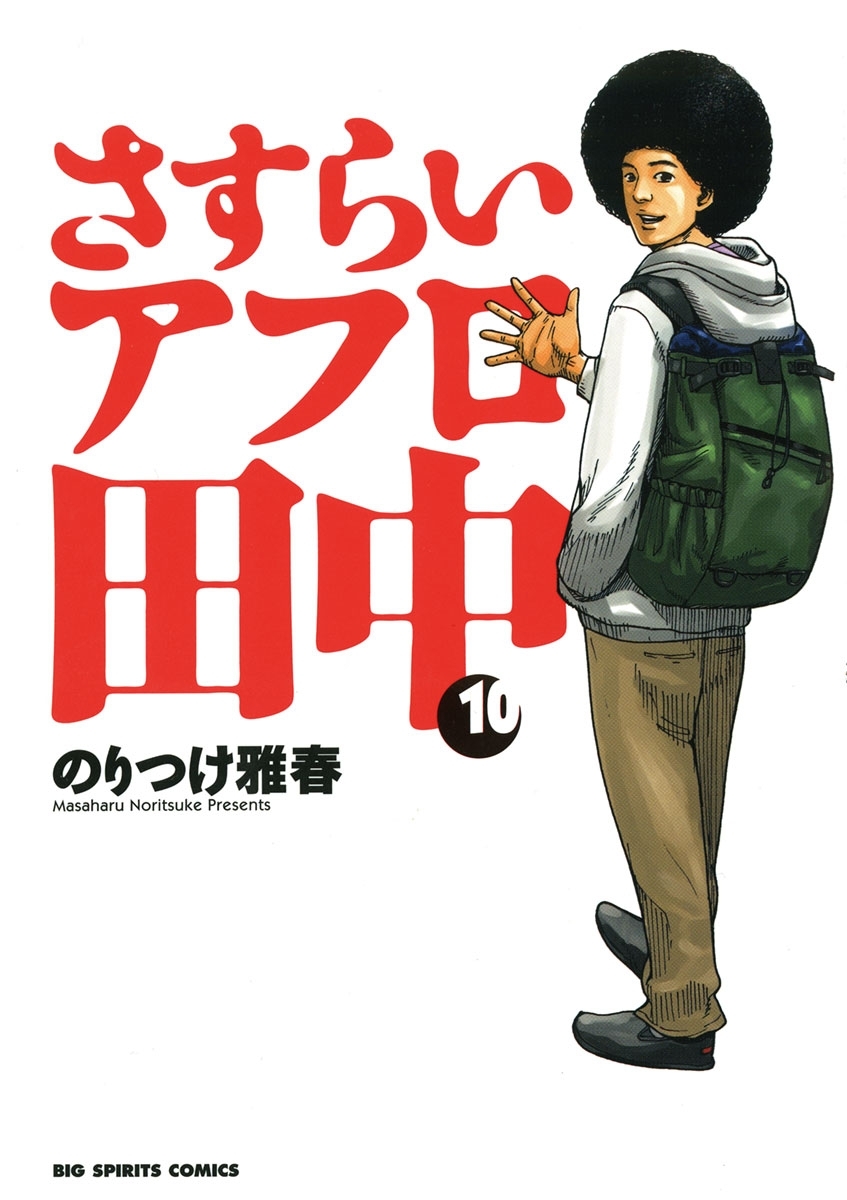 新規登録で全巻50％還元！】さすらいアフロ田中全巻(1-10巻 完結