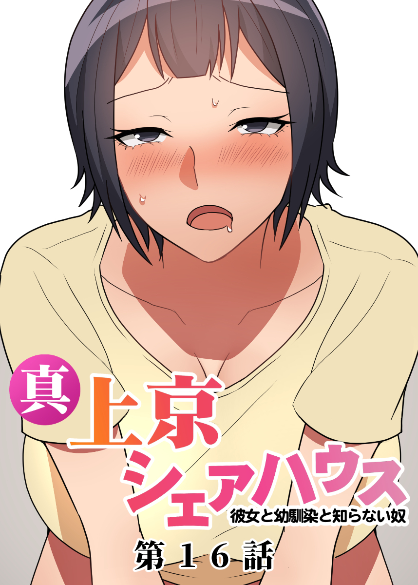 真・上京シェアハウス～彼女と幼馴染と知らない奴～【フルカラー】【タテヨミ】(16)