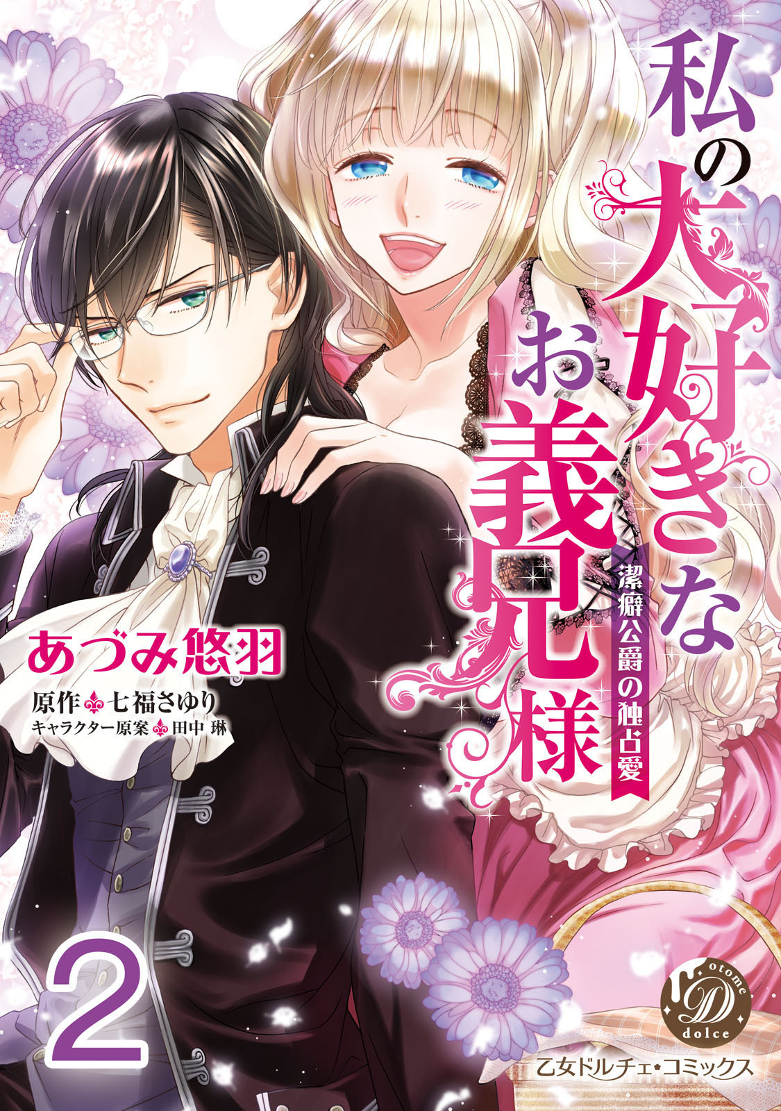 【期間限定　無料お試し版　閲覧期限2026年8月31日】私の大好きなお義兄様～潔癖公爵の独占愛～【分冊版】2