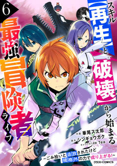 スキル【再生】と【破壊】から始まる最強冒険者ライフ~ごみ拾いと追放されたけど規格外の力で成り上がる! ~