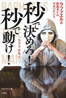 秒で決めろ! 秒で動け! ラファエル式秒速タイムマネージメント