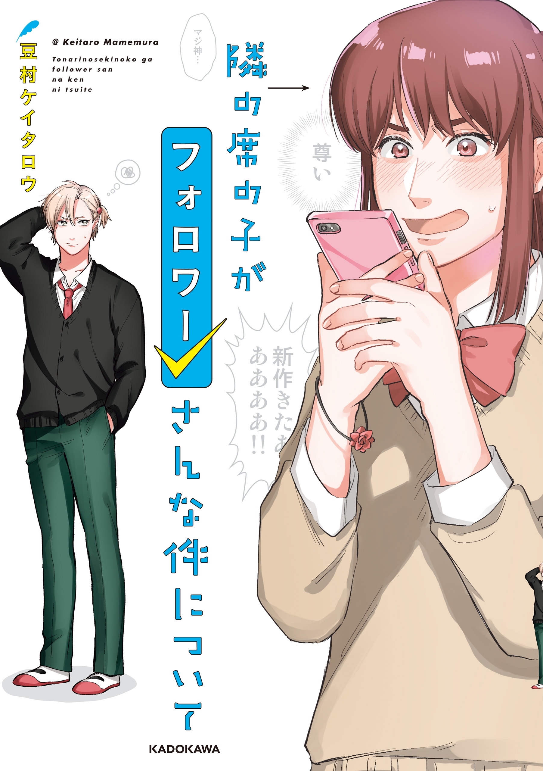 隣の席の子がフォロワーさんな件について