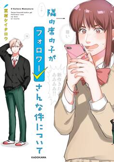 隣の席の子がフォロワーさんな件について