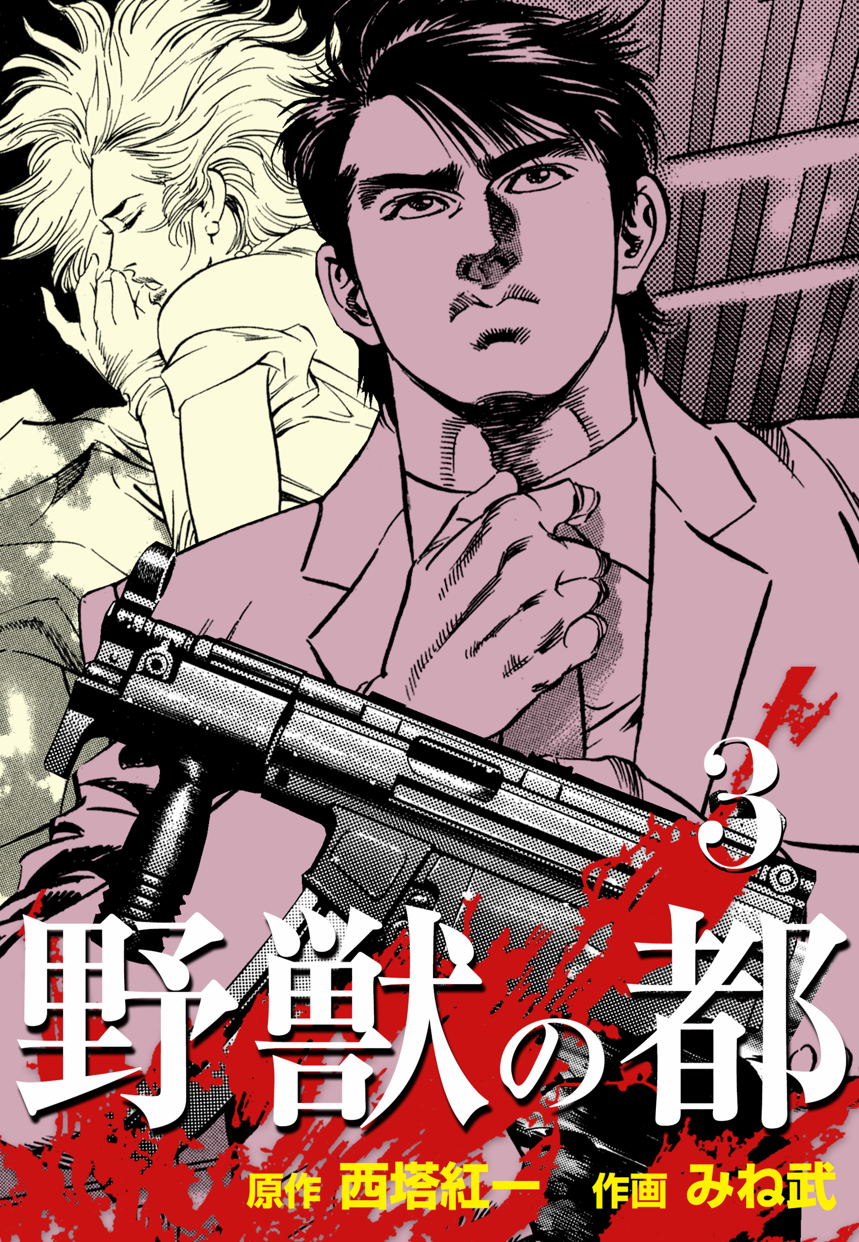 野獣の都3巻|みね武,西塔紅一|人気漫画を無料で試し読み・全巻お得に読むならAmebaマンガ