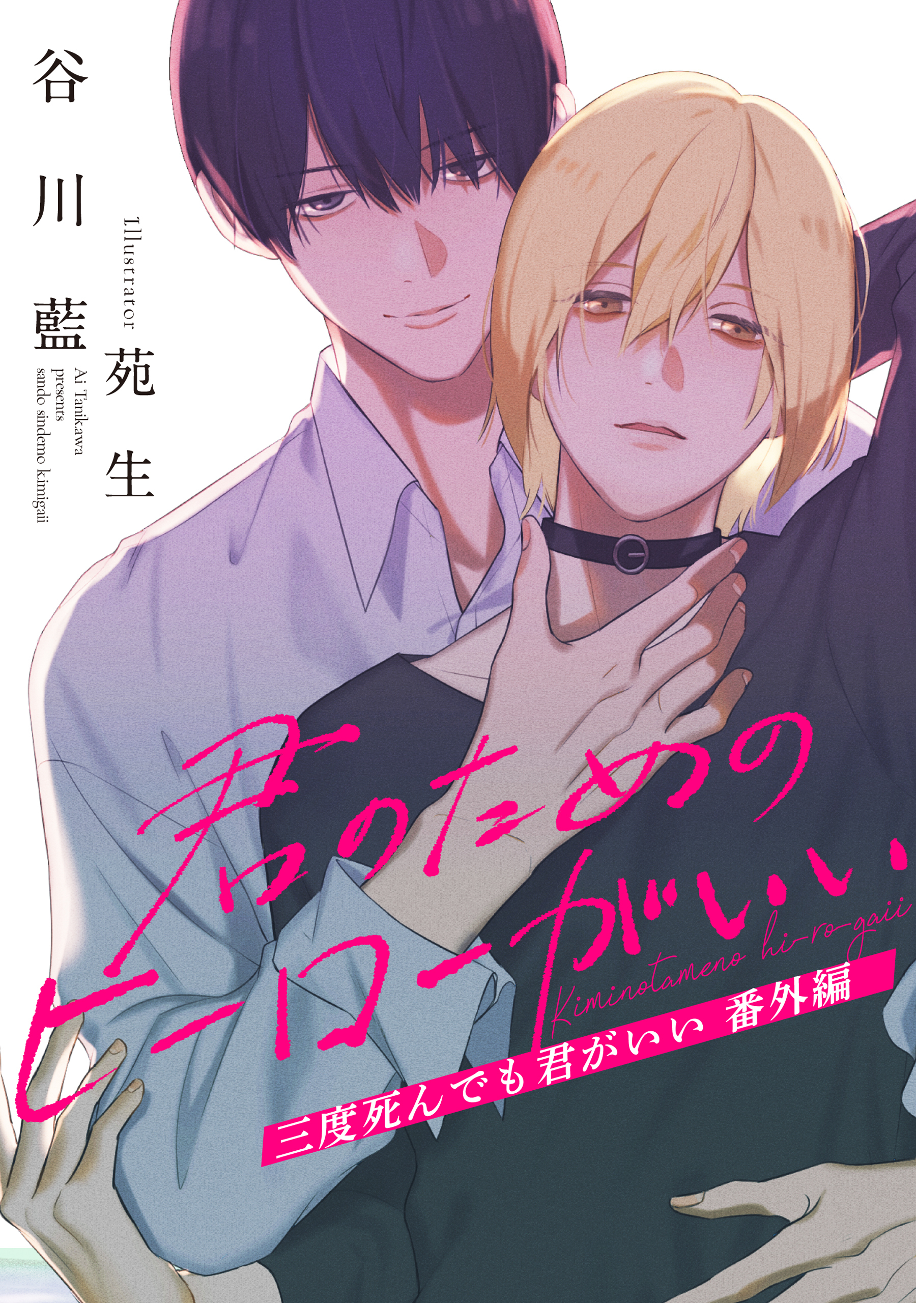 「三度死んでも君がいい」番外編　君のためのヒーローがいい