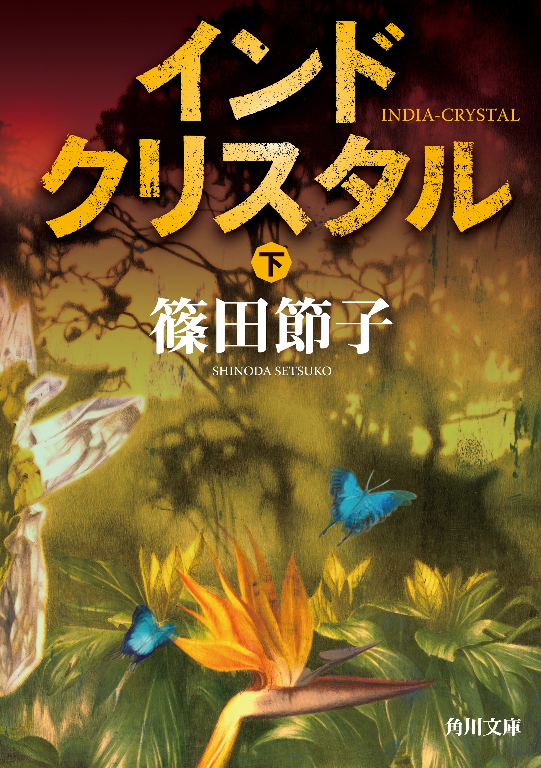 インドクリスタル