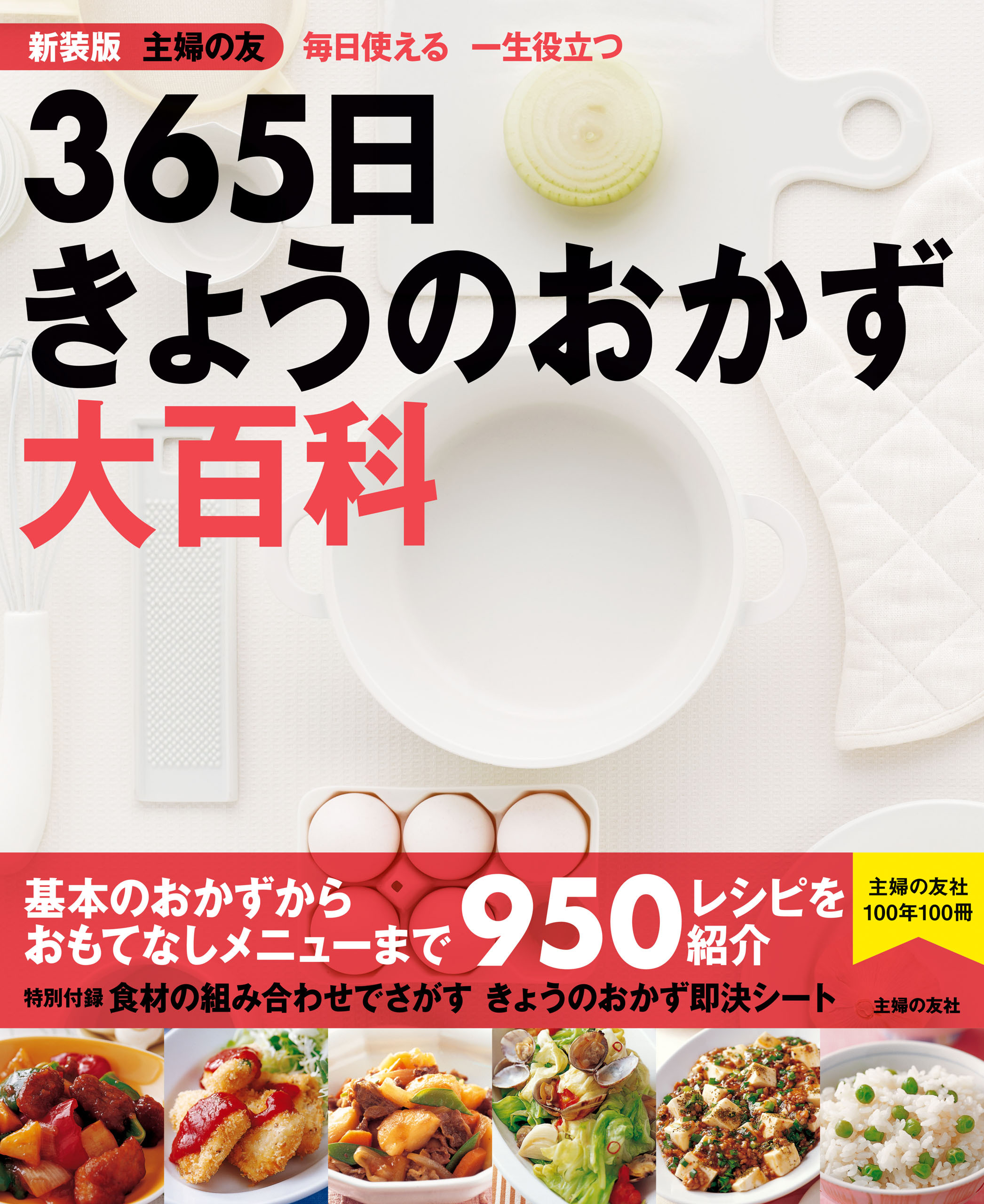 新装版　主婦の友　３６５日きょうのおかず大百科