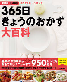 新装版 主婦の友 365日きょうのおかず大百科