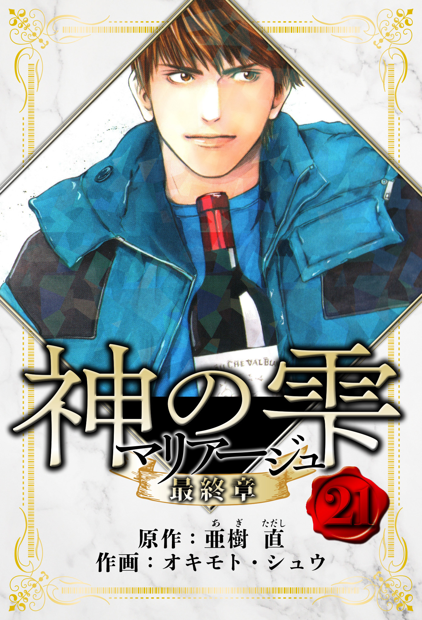 マリアージュ ～神の雫 最終章～　愛蔵版　21